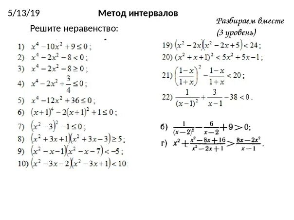 Метод интервалов 10 класс самостоятельная работа. Неравенства методом интервалов 10 класс. Метод интервалов решения неравенств 10 класс. Метод интервалов сложные неравенства. Решение неравенств методом интервалов 9 класс самостоятельная работа.