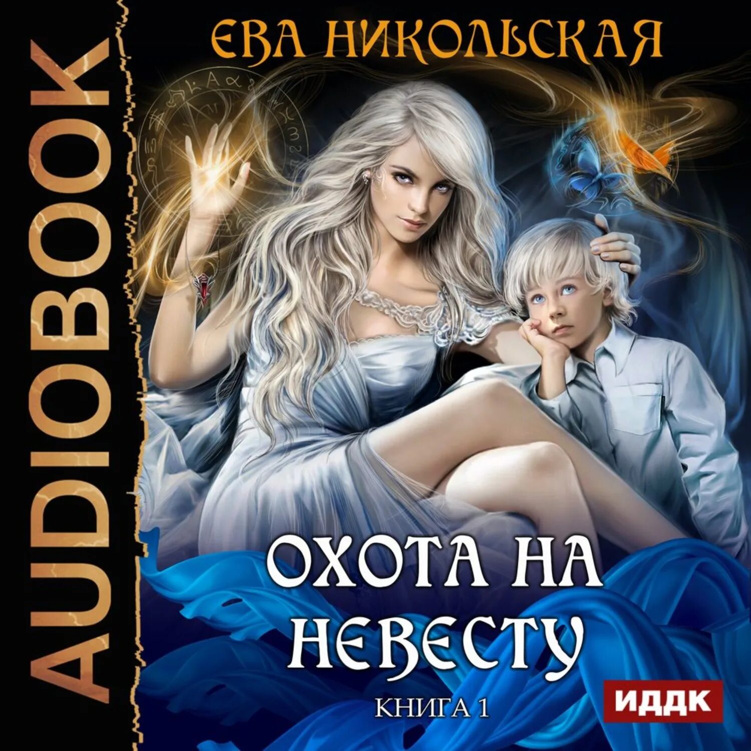 Невеста короля. Любовное фэнтези. Аудиокнига невеста по приказу. Любовное фэнтези. Неве тана аыход аудилкнига.