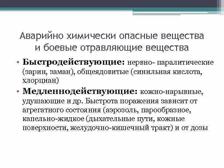 Медленнодействубщие отравлчющие вкщемьва. Аварийно химически опасные вещества нервно-паралитического действия. Боевые отравляющие АХОВ это. Медленнодействующие хим вещества.