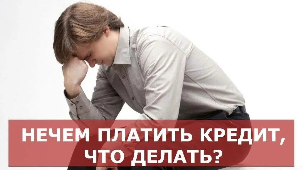 Нечем платить сбербанку. Нечем платить кредит. нечем платить кредит что делать. не платить кредит. не может платить по кредиту.