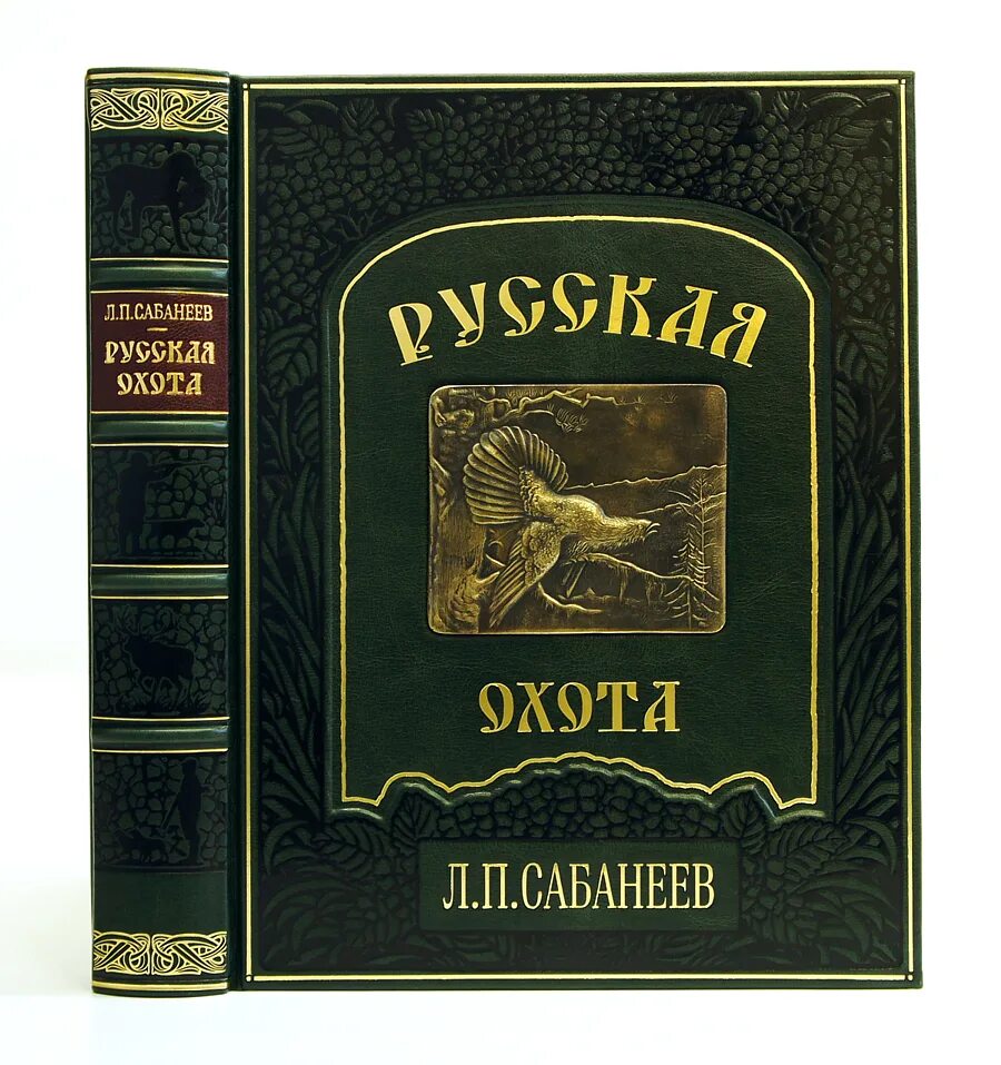 Павлович книга купить. Сабанеев русская охота подарочное издание. Книга "русская охота" л.п.Сабанеев в кожаной обложке. Сабанеев л.п русская охота Эксмо 2010 год.