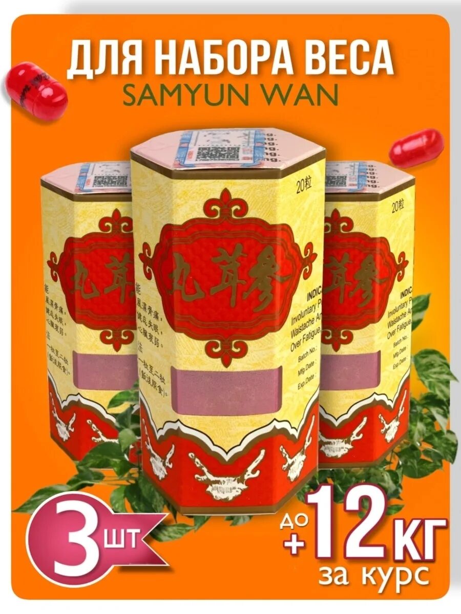 Samyun wan для набора. Таблетки для набора массы САМЮН Ван. Китайские таблетки для веса. Samyun Wan для набора веса. Китайские таблетки для набора веса.