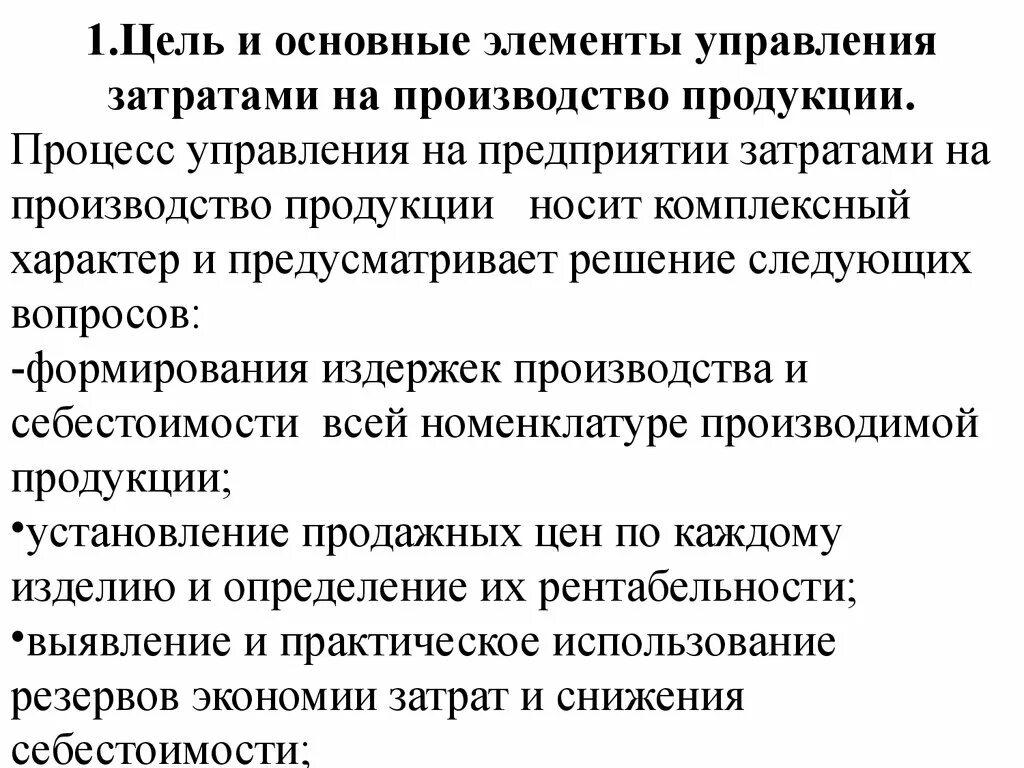 Этапы управления затратами предприятия. Цели управления затратами. Методы управления затратами на предприятии. Система управления затратами на предприятии. Главная цель производителя