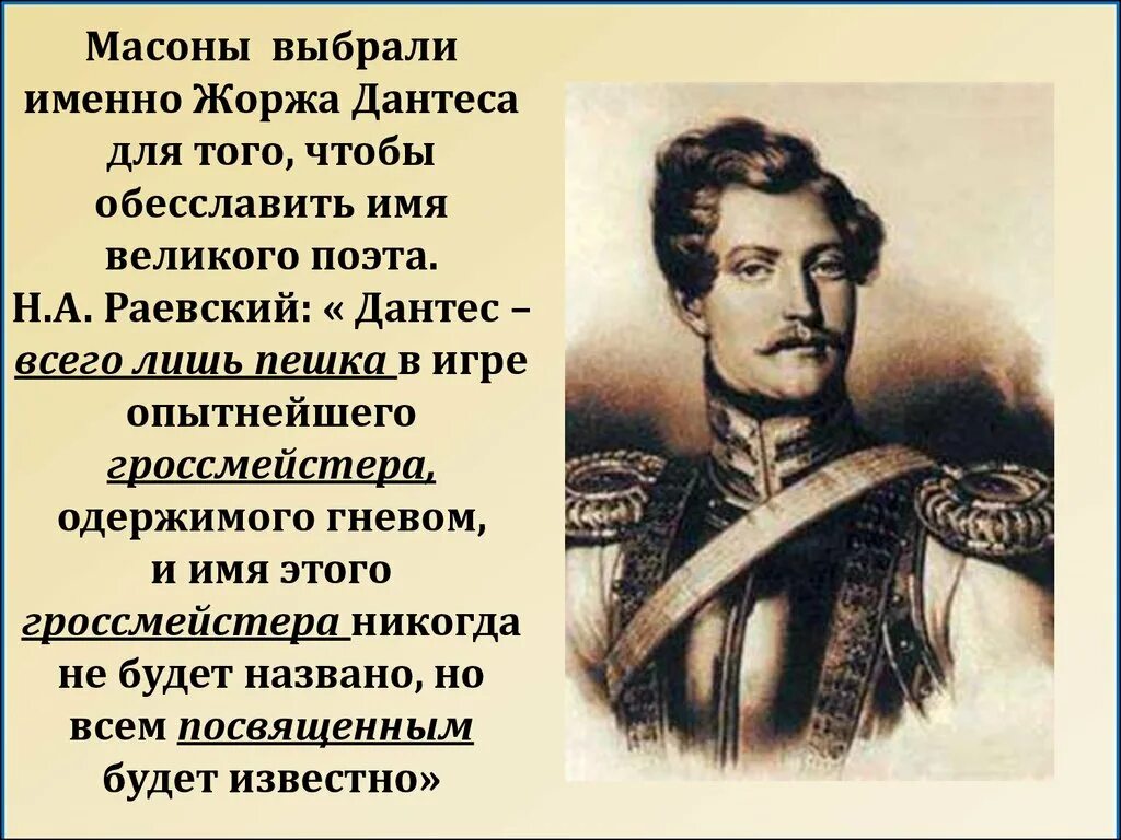 Дантес писал стихи. Костюм Дантеса. Стихи Дантеса. Дантес портрет. Дантес имя.