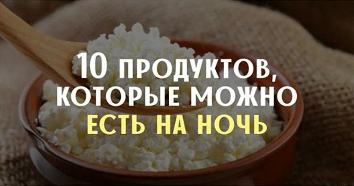 10 Продуктов которые можно есть на ночь. Еда которую можно есть на ночь. Что съесть на ночь без вреда. Продукты на ночь без вреда.