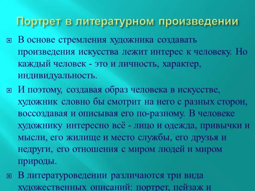 Особенности авторских произведений. Образ человека в литературном произведении. Портрет в литературном произведении. Роль портрета в художественном произведении. Роль портрета в литературе.