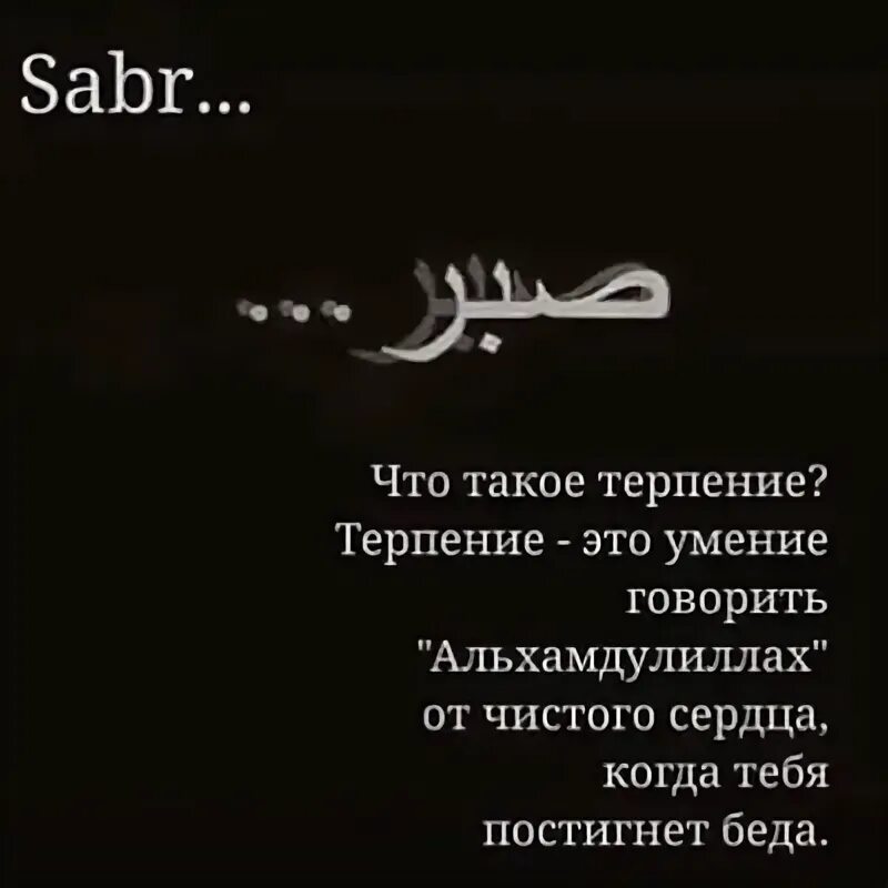 Сабр. Статусы про терпение. Терпение вознаграждается. Сабр терпение. Терпение и ожидание всегда вознаграждаются.