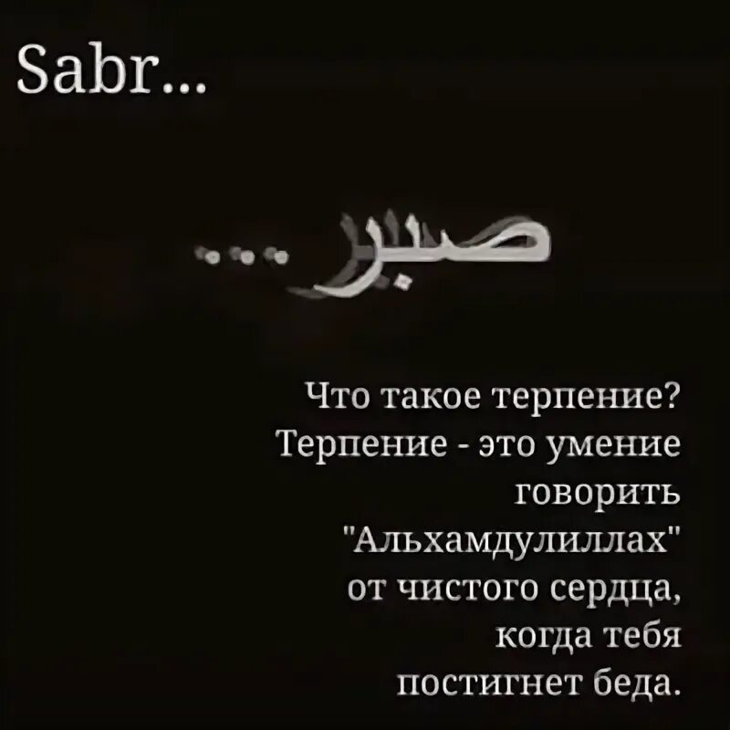 Терпение на арабском. Сабр терпение на арабском. Прояви красивое терпение на арабском. Сабр терпение. Сабра что означает