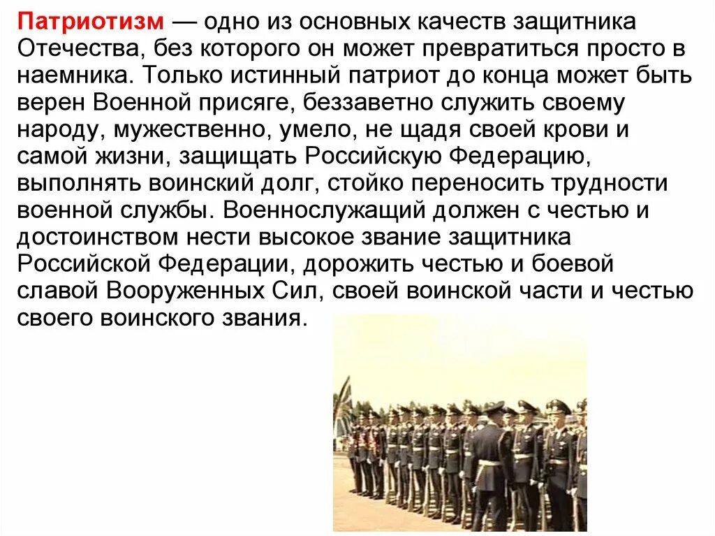 Военнослужащий Патриот ОБЖ 11 класс. Сообщение о патриотизме. Сообщение о потриотриотизме. Главные качества защитника Отечества. Конспект однкнр защита родины подвиг или долг