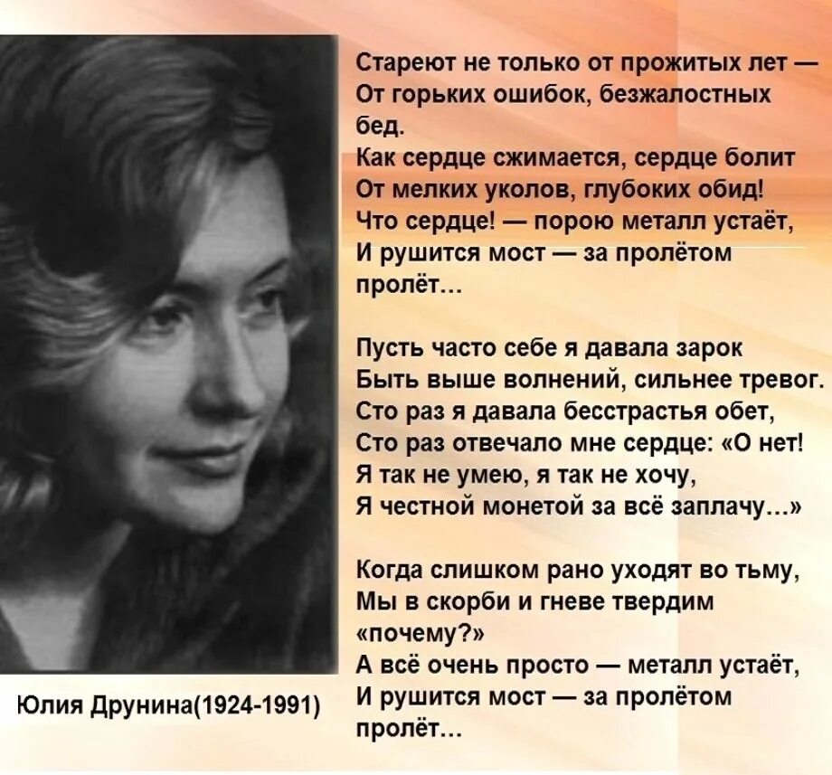 Стихи евтушенко старость. Стих стареют не только от прожитых лет. Стихи Юлии Друниной о любви. Друнина стареют не только от прожитых лет.