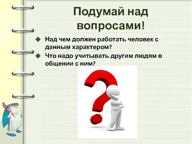 Тщательно подумай