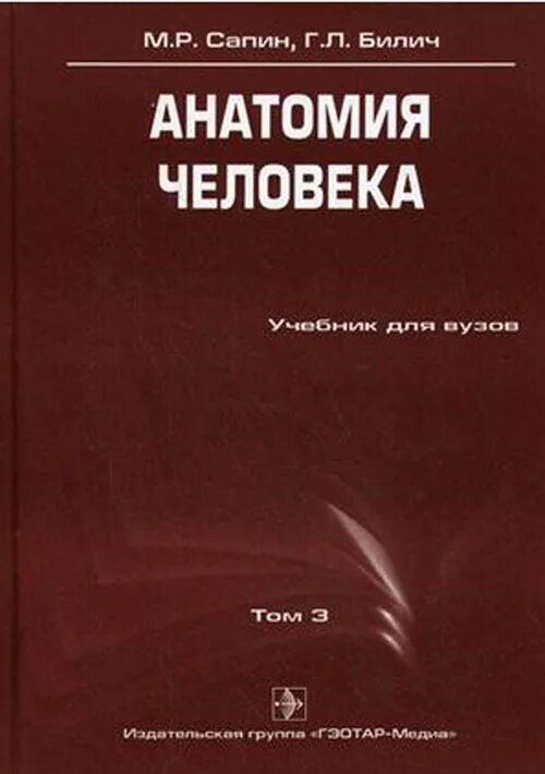 Анатомия человека в 2х томах. Анатомия человека сапин никитюк 1 том. Сапин. Атлас анатомия человека сапин брыксина. М р сапина.