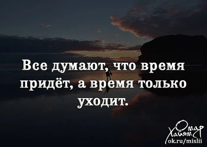 Все говорят придет время. Все думают что придет время а время только. все думают что придет время. думаю все время. время придет а оно только уходит.