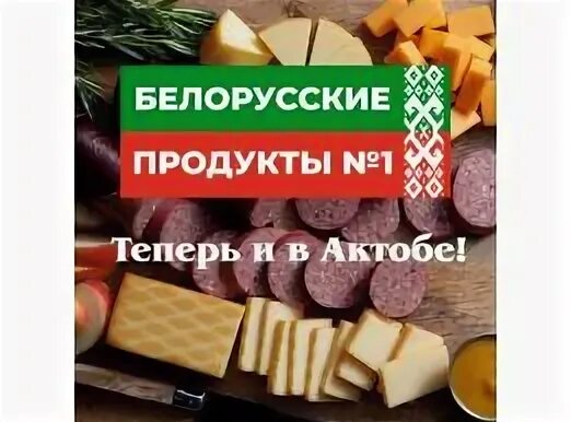 Плакат белорусские продукты. Логотип лукошко натуральные продукты. Великолукский мясокомбинат магазины. Белорусские продукты ростов. Белорусские продукты баннер.