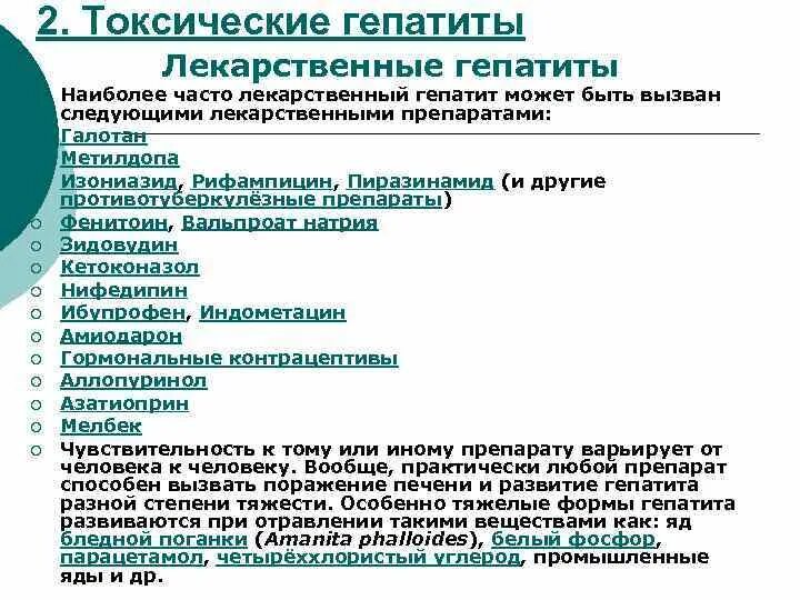 Гепатит лекарственные препараты. Схема лечения токсического гепатита. Диагностика токсического лекарственного гепатита. Токсический лекарственный гепатит. Препараты вызывающие лекарственный гепатит.