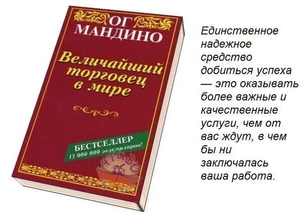 Самый Великий торговец в мире ОГ Мандино. Самый Великий торговец в мире книга. О Мандино величайший торговец. Книга ОГ Мандино величайший торговец в мире.