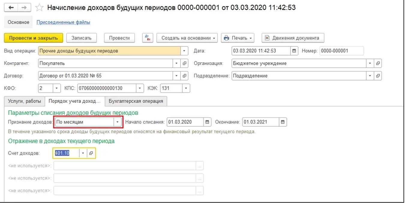 Списание будущих расходов в 1с. Отражение доходов будущих периодов в 1с 8.3. Начисление доходы будущих периодов в 1с 8.3 Бухгалтерия. Начисление доходов будущих периодов в бюджетном учреждении в 1с 8.3. Начисление доходов будущих периодов в 1с.