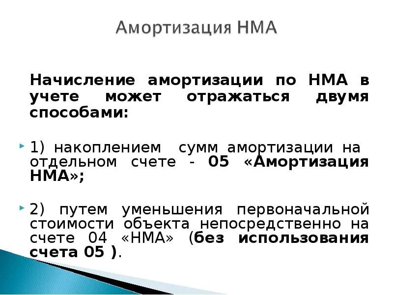 Начислена амортизация за месяц. Способы расчета амортизации НМА. Учет амортизации НМА. Амортизация НМА начисляется. Начисление амортизации потнма.