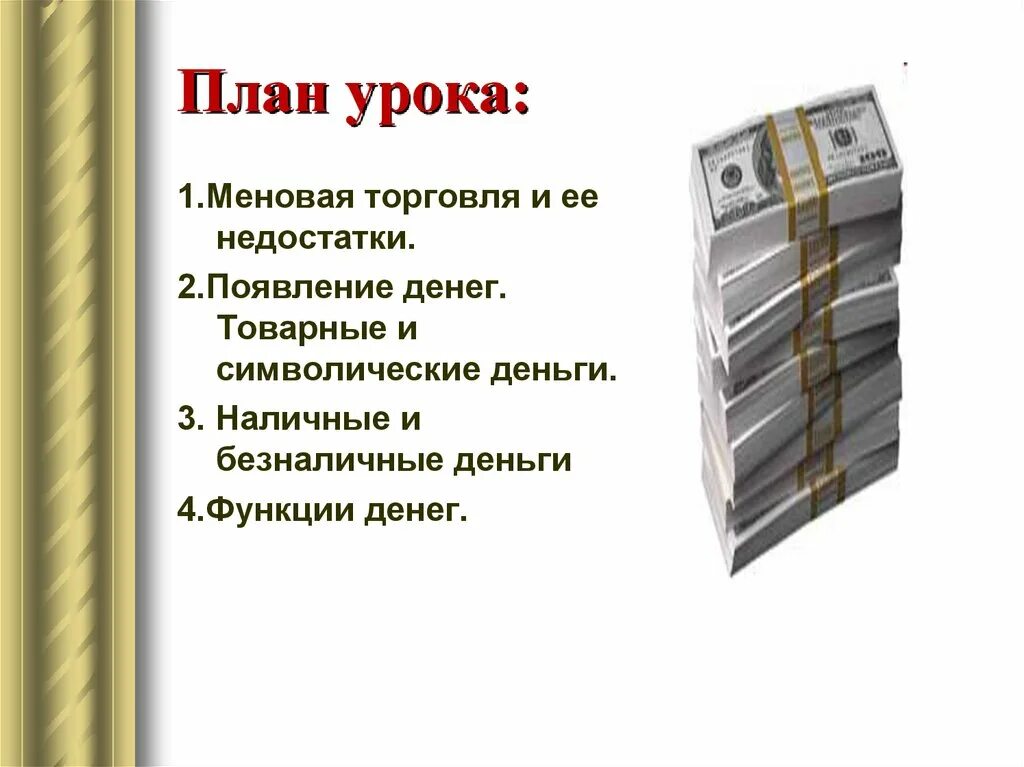 Товарные и символические деньги. Наличные и безналичные деньги. Виды денег товарные символические кредитные. Преимущества символических денег.