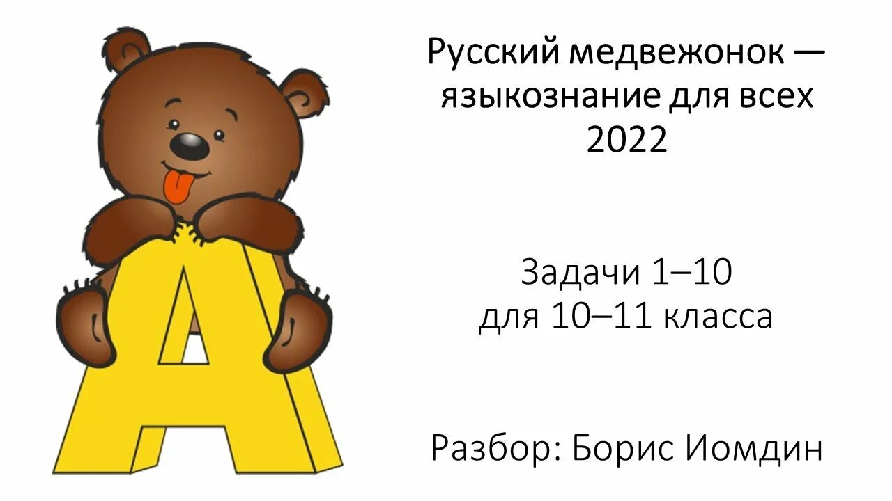 Русский медвежонок для учителей 2024. Русский Медвежонок. Русский Медвежонок 2022.