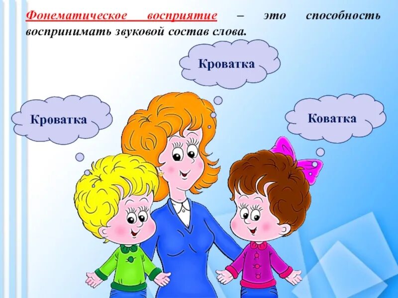 Фанетическое восприятие. Фонематическое восприятие. Фонематическое восприятие это в логопедии. Развитие фонематического восприятия р