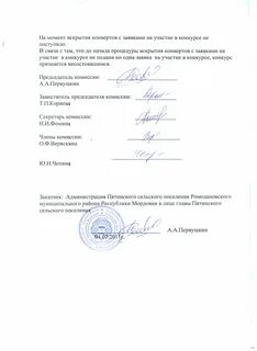 Протокол вскрытия конвертов с заявками