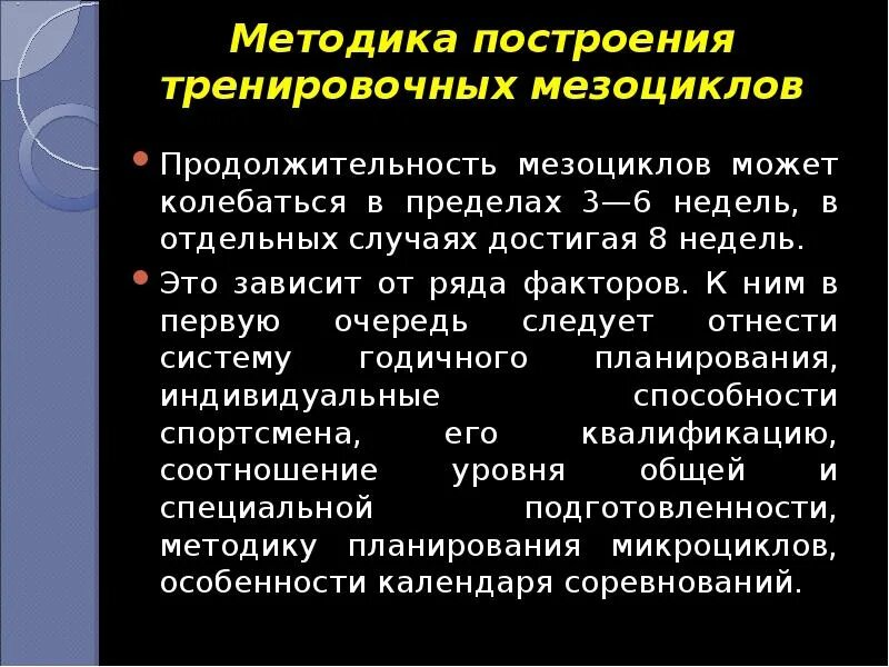 Методы учебно тренировочного процесса. Методика построения спортивной тренировки.. Построение тренировки в мезоцикле. Методика построения мезоциклов. Методика построения тренировочных занятий.