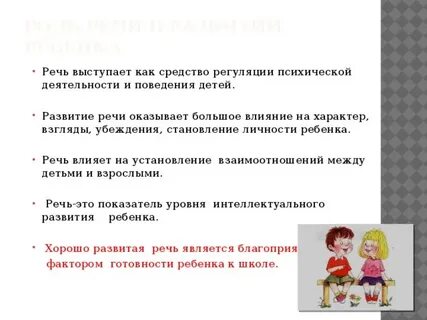 Роль речи в дошкольном возрасте