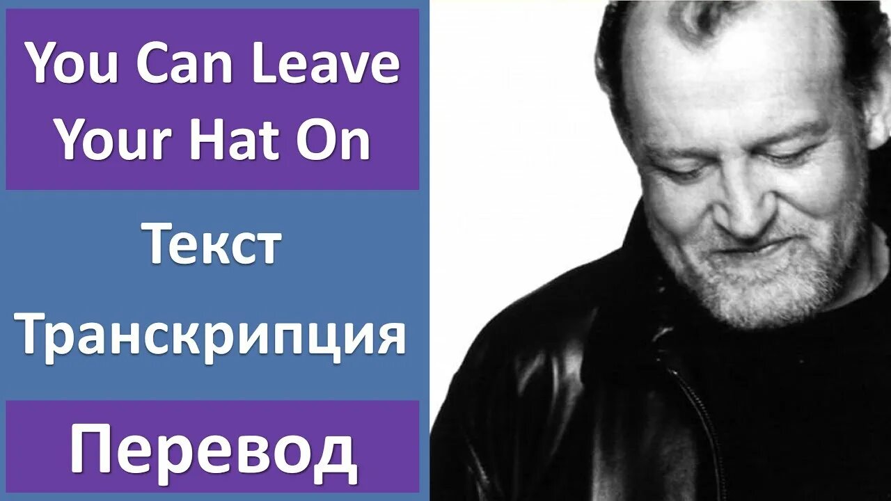 You can leave your hat on Джо кокер. Joe Cocker you can leave your hat on перевод. Joe Cocker - you can leave your hat on год. Песня Joe Cocker you can. Joe cocker you can leave your