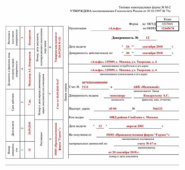 Изменение типовой формы. Доверенность форма м2 образец заполнения. Доверенность на получение товара форма м2. Доверенность м-2 пример заполнения. Доверенность м2 бланк пример заполнения.