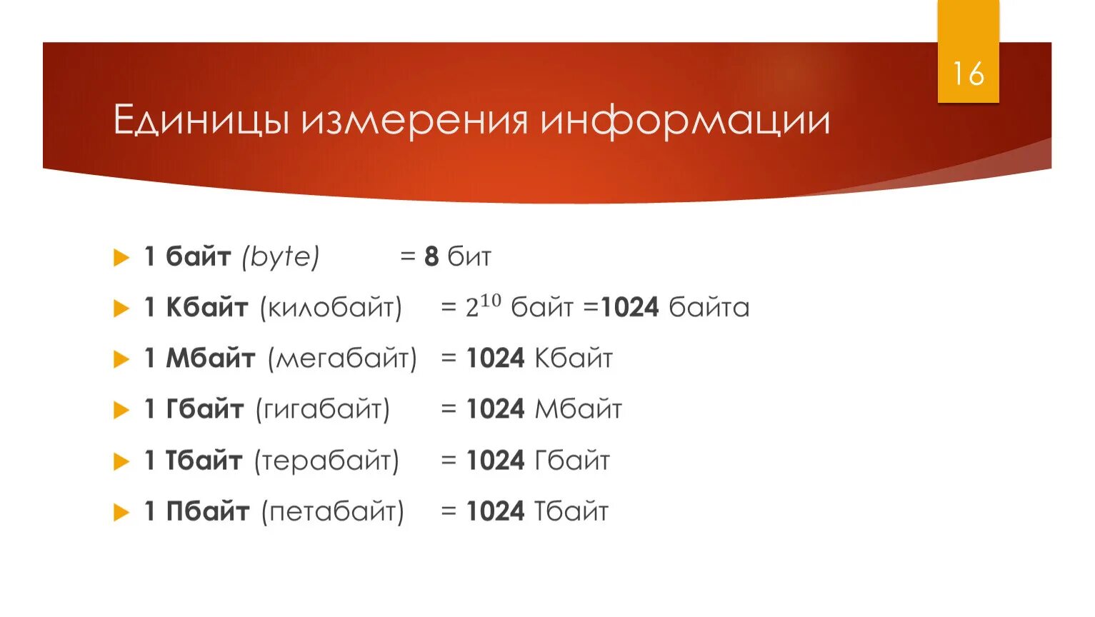 16 байт в информатике. Единицы измерения биты байты килобайты. 1 Бит 1 байт 1 Кбайт таблица. Единицы измерения информации бит бацтгигпбайт. Байт килобайт мегабайт гигабайт терабайт таблица.