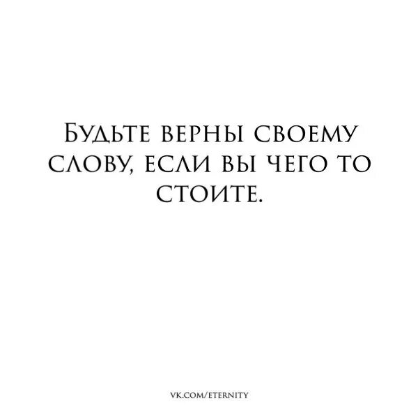 Бог верен. Афоризмы о пренебрежении. Статус про честных людей. Будь верен слову что значит. Будь верен слову что значит.