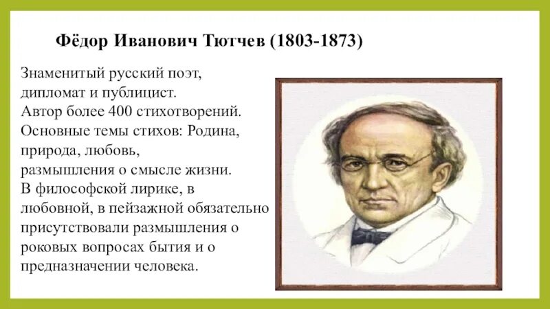 Фёдор Иванович Тютчев поэты России XIX века. Ф И Тютчев биография.