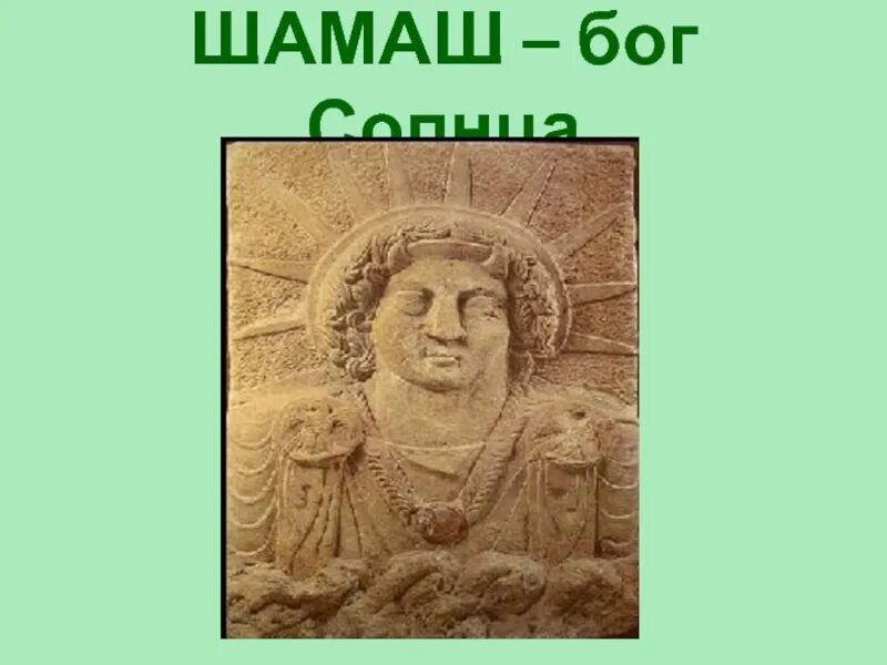 Шамаш это. Боги Вавилона Шамаш. Шумерские боги Шамаш. Шамаш Бог солнца в Месопотамии. Шамаш Бог солнца мифология.