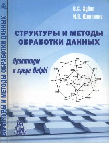 Алгоритмы и структуры данных книга. Структуры данных практикум. Классификация динамических структур данных. Какие структуры данных относят к связным структурам?. Структуры данных практикум.