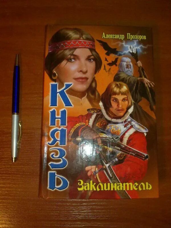 Прозоров князь все книги. Прозоров князь.