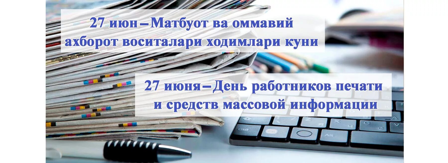 27 Июня день работников печати и средств массовой информации. День печати Узбекистан. День работников печати и средств массовой информации в Узбекистане. День работников печати и информации.