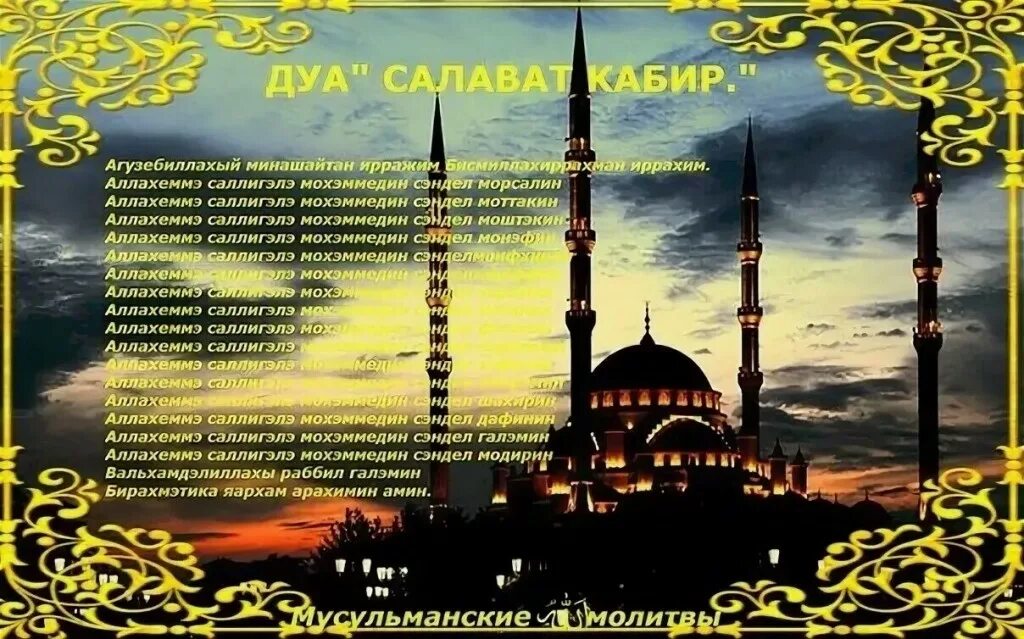 Юлдаш календаре 2022 раннур. Салават кәбирә догасы текст. Догасы. Салават кәбирә догасы текст. Молитва салават на татарском языке текст.