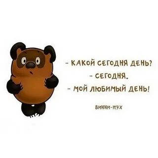 Какой сегодня день любой
