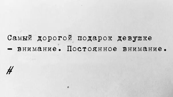 Не тот подарок дорог. Самый дорогой подарок для девушки это внимание. Самый дорогой подарок женщине внимание постоянное внимание. Цитаты самый дорогой подарок это внимание. Постоянное внимание.