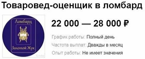 Вакансия оценщик ломбарда