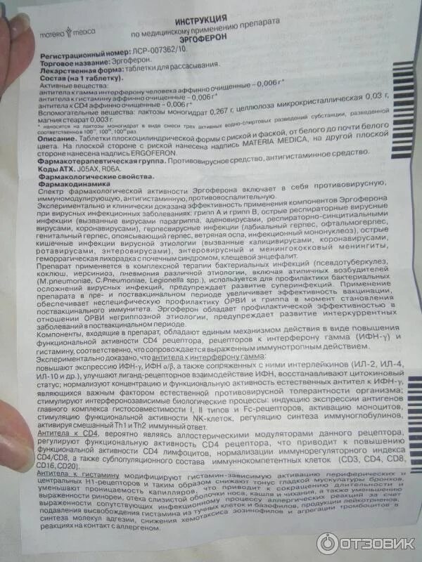 Можно ли пить эргоферон. Эргоферон таблетки инструкция. эргоферон детский инструкция. эргоферон аннотация. противовирусные эргоферон инструкция.