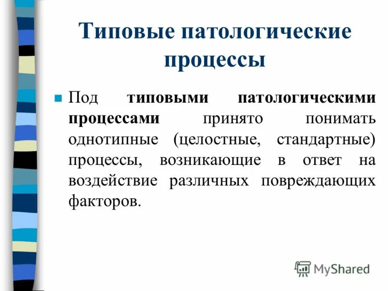 типичные патологические процессы