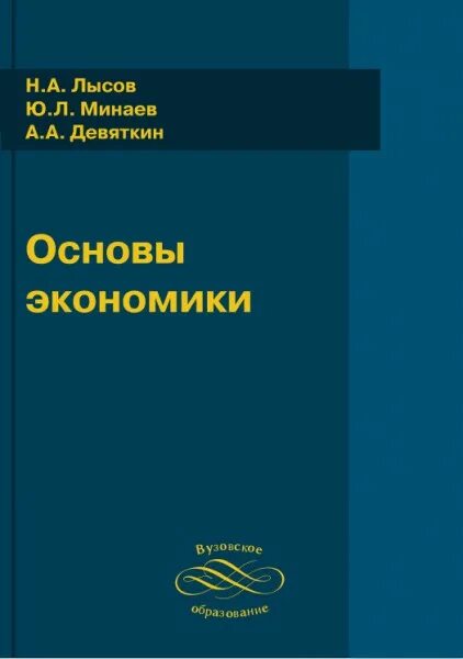 Научные основы экономики. Основы экономики учебное издание.