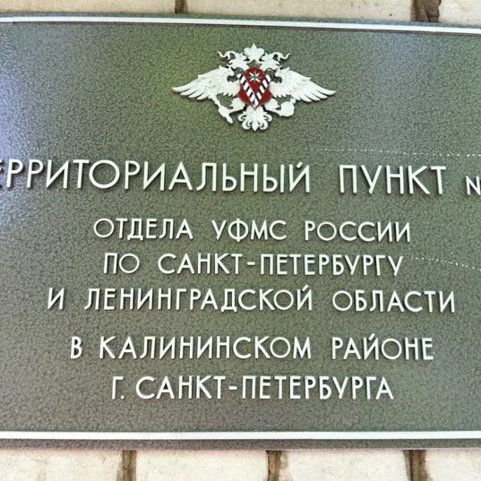 Отдел уфмс спб. Территориальный пункт УФМС. УФМС Калининского района. Территориальные пункты УФМС СПБ. 20 Отдел УФМС В Калининском районе.