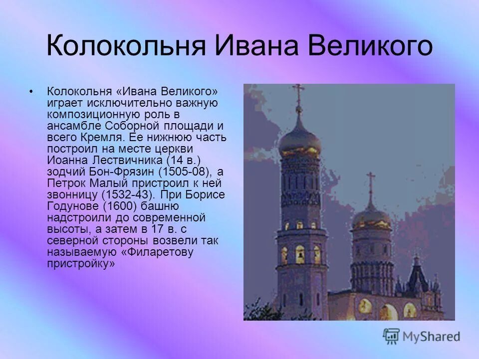 высота колокольни ивана в си