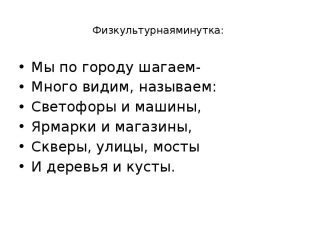 Стих мы по городу шагаем. Мы по городу шагаем много видим называем. Стишок мы шагаем. Физкультминутка мы по городу шагаем.