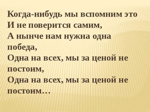 Когда нибудь и это слушать. Когда-нибудь мы вспомним это и не поверится. нам нужна одна победа. а нынче нам нужна одна победа. когда-нибудь мы вспомним это и не поверится самим текст.