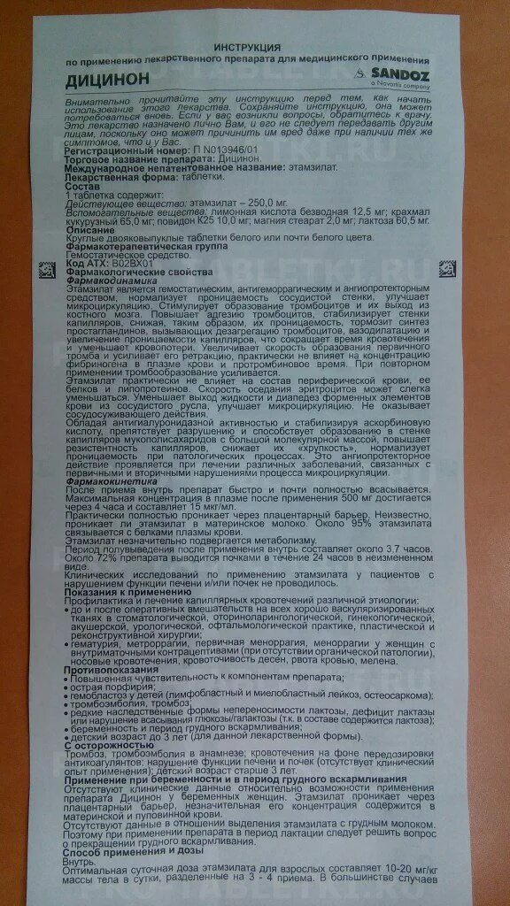 Таблетки дицинон инструкция по применению при кровотечении. Дицинон инструкция по применению. дицинон таблетки инструкция. инструкция к лекарству. дицинон инструкция.