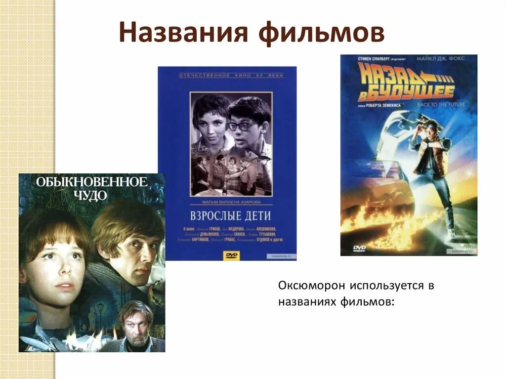 Название книги оксюморон. Оксюморон в названиях произведений.